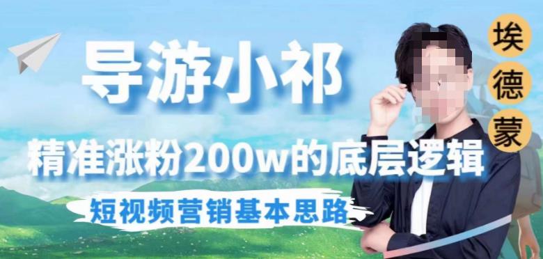 埃德蒙导游小祁，精准涨粉200w的底层逻辑，短视频营销基本思路-吗喽副业资源站