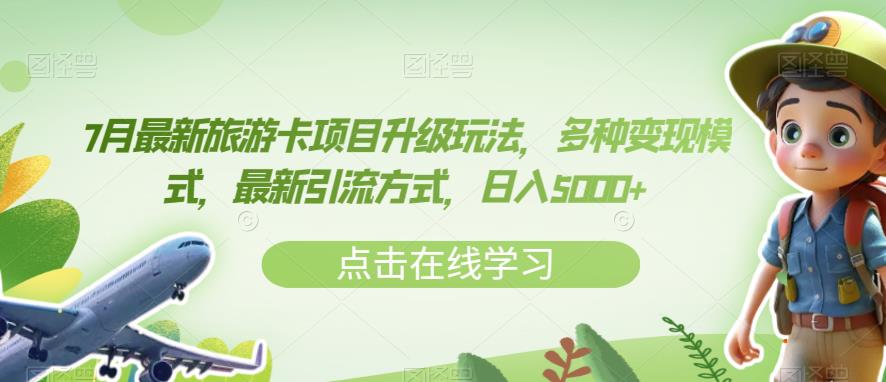 7月最新旅游卡项目升级玩法，多种变现模式，最新引流方式，日入5000+【揭秘】-吗喽副业资源站