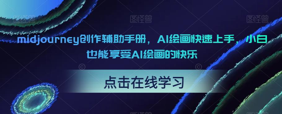 midjourney创作辅助手册，AI绘画快速上手，小白也能享受AI绘画的快乐-吗喽副业资源站