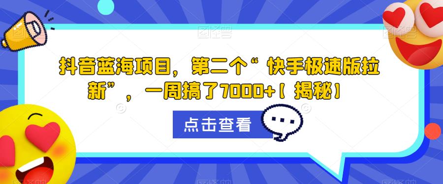 抖音蓝海项目，第二个“快手极速版拉新”，一周搞了7000+【揭秘】-吗喽副业资源站