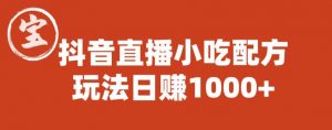 宝哥抖音直播小吃配方实操课程，玩法日赚1000+【揭秘】-吗喽副业资源站