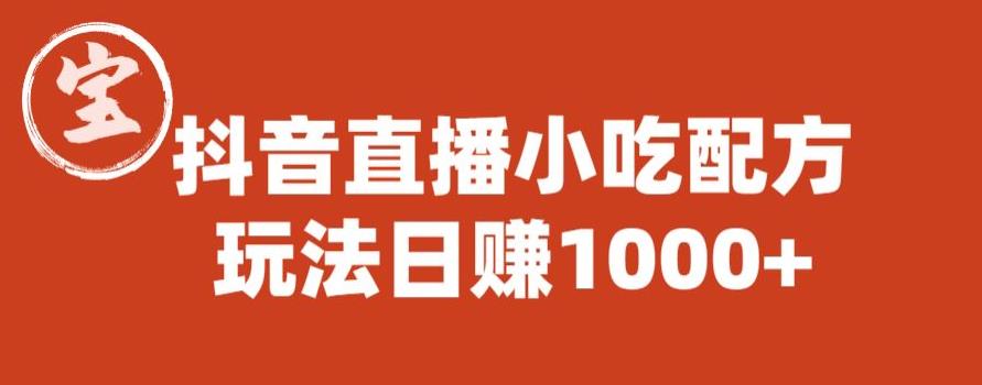 宝哥抖音直播小吃配方实操课程，玩法日赚1000+【揭秘】-吗喽副业资源站