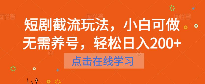 短剧截流玩法，小白可做无需养号，轻松日入200+-吗喽副业资源站