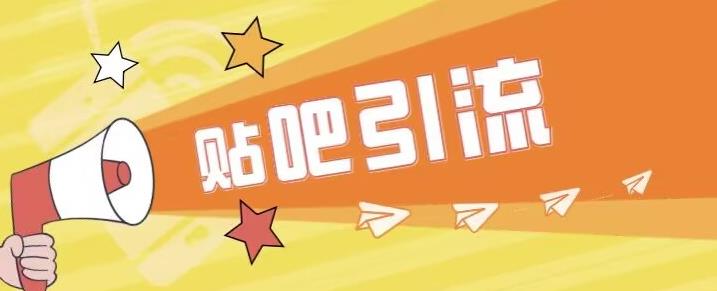 傻瓜式贴吧引流创业粉，简单重复操作，轻松日引流100+【揭秘】-吗喽副业资源站