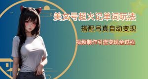 YY短视频系列美女号写真暴力变现第四期，美女号超火记单词玩法，视频制作引流变现全过程【揭秘】-吗喽副业资源站