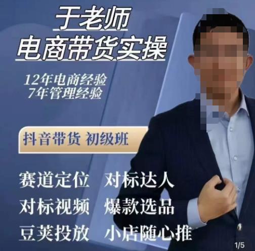 于老师电商带货实操，抖音电商橱窗达人好物推荐，短视频带货实操小店随心推（80节完整）-吗喽副业资源站