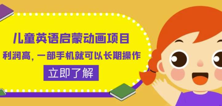 儿童英语启蒙动画项目，利润高，一部手机就可以长期操作（教务+素材）【揭秘】-吗喽副业资源站