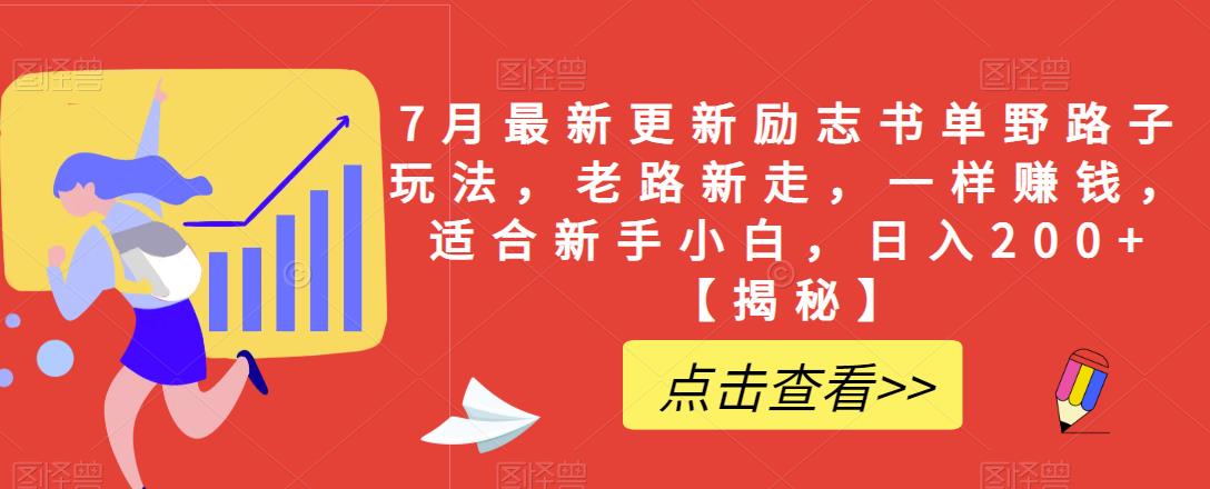 7月最新更新励志书单野路子玩法，老路新走，一样赚钱，适合新手小白，日入200+【揭秘】-吗喽副业资源站