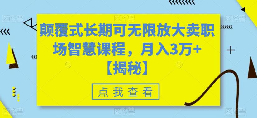 颠覆式长期可无限放大卖职场智慧课程，月入3万+【揭秘】-吗喽副业资源站
