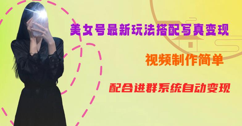YY短视频系列美女号第五期-超简单九宫格视频+写真变现教程，一周内实现日收益300-500【揭秘】-吗喽副业资源站