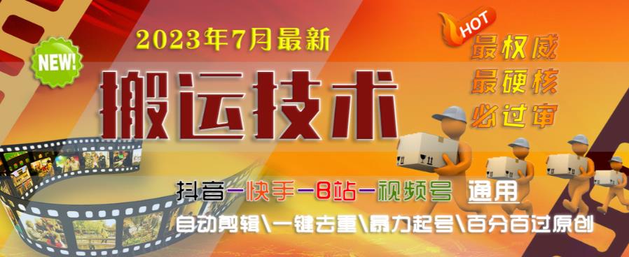 2023年7月最新最硬必过审搬运技术抖音快手B站通用自动剪辑一键去重暴力起号百分百过原创-吗喽副业资源站