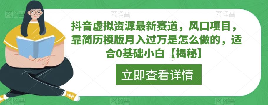 抖音虚拟资源最新赛道，风口项目，靠简历模版月入过万是怎么做的，适合0基础小白【揭秘】-吗喽副业资源站