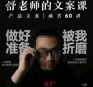 舒老师的文案课,产品文案痛苦60讲,用户视角形成正确文案观,让你写文案突飞猛进-吗喽副业资源站