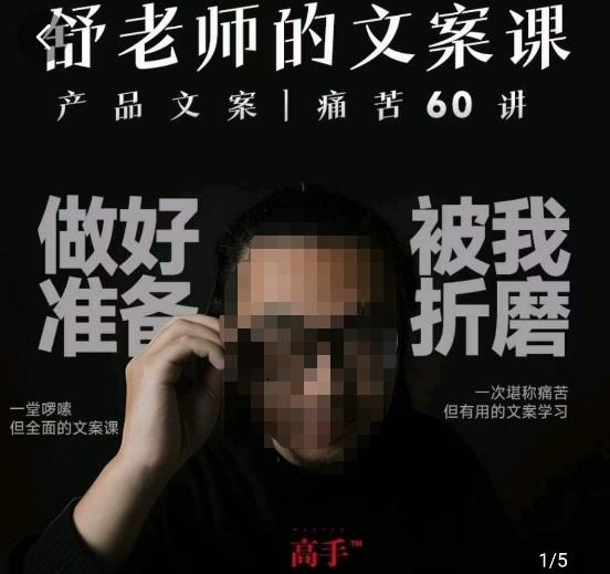 舒老师的文案课，产品文案痛苦60讲，用户视角形成正确文案观，让你写文案突飞猛进-吗喽副业资源站