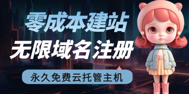 2023【零成本建站】无限撸域名教程+永久兔费云托管主机-吗喽副业资源站