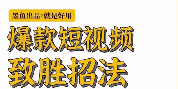 墨鱼日记·爆款短视频致胜招法，学会一招，瞬间起飞，卷王出征，寸草不生-吗喽副业资源站