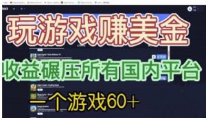 国外玩游戏赚美金平台，一个游戏60+，收益碾压国内所有平台【揭秘】-吗喽副业资源站