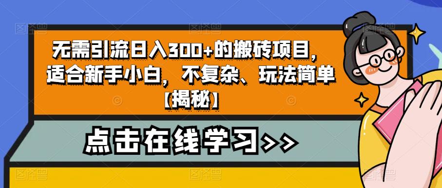 无需引流日入300+的搬砖项目，适合新手小白，不复杂、玩法简单【揭秘】-吗喽副业资源站