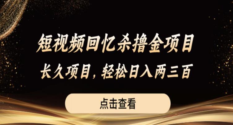 短视频回忆杀撸金项目，长久项目，轻松日入两三张【揭秘】-吗喽副业资源站