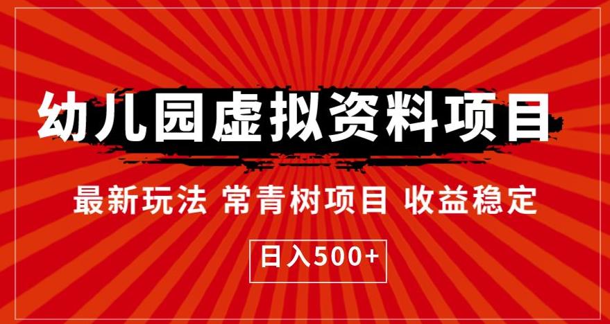 幼儿园虚拟资料项目，最新玩法常青树项目收益稳定，日入500+【揭秘】-吗喽副业资源站