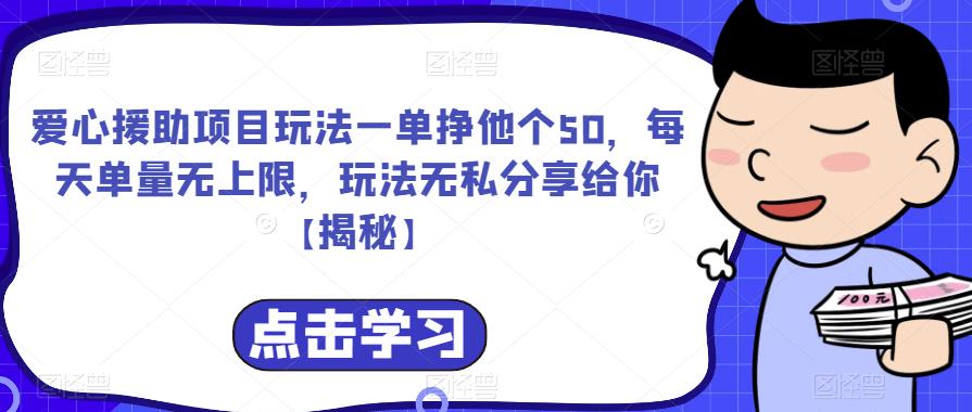 爱心援助项目玩法一单挣他个50，每天单量无上限，玩法无私分享给你【揭秘】-吗喽副业资源站
