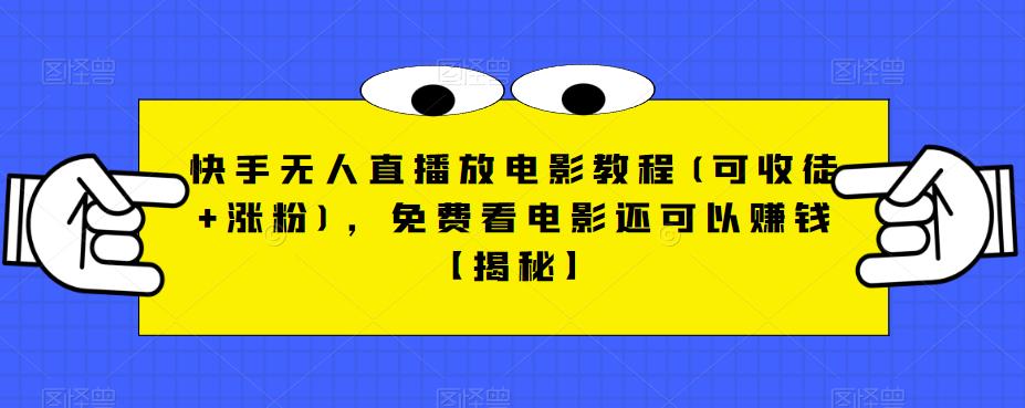 快手无人直播放电影教程(可收徒+涨粉)，免费看电影还可以赚钱【揭秘】-吗喽副业资源站