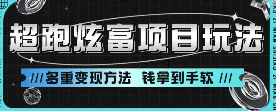 超跑炫富项目玩法，多重变现方法，玩法无私分享给你【揭秘】-吗喽副业资源站