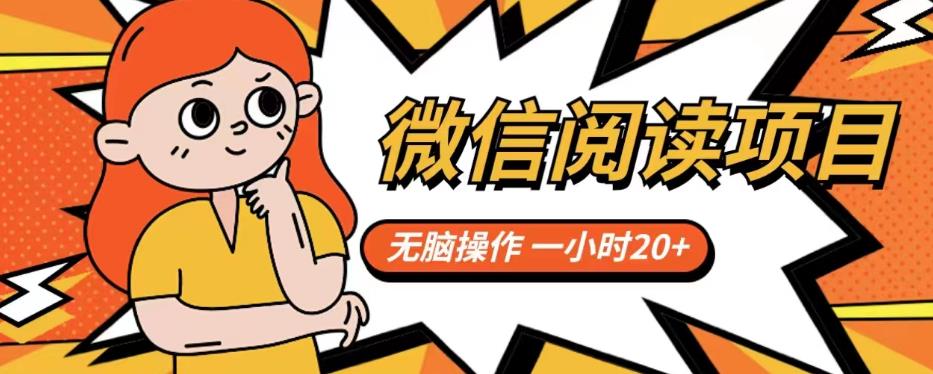 微信阅读项目，无脑操作，一小时20+【揭秘】-吗喽副业资源站