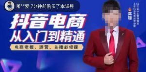 高雄哥·抖音电商从入门到精通，​从账号、流量、人货场、主播、店铺五个方面全面解析抖音电商核心逻辑-吗喽副业资源站