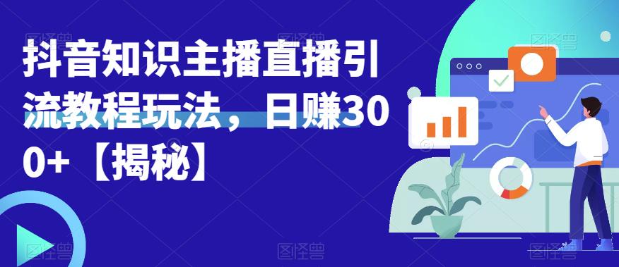 宝哥抖音知识主播直播引流教程玩法，日赚300+【揭秘】-吗喽副业资源站