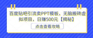 百度贴吧引流卖PPT模板，无脑搬砖虚拟项目，日赚500元【揭秘】-吗喽副业资源站