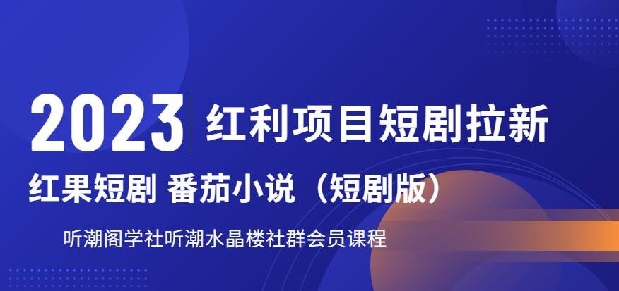 2023红利项目短剧拉新，听潮阁学社月入过万红果短剧番茄小说CPA拉新项目教程【揭秘】-吗喽副业资源站