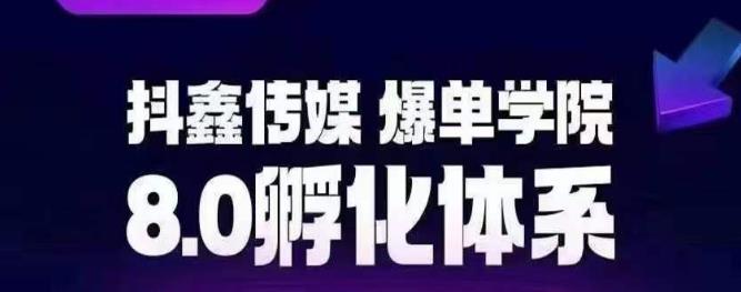 抖鑫传媒-爆单学院8.0孵化体系，让80%以上达人都能运营一个稳定变现的账号，操作简单，一部手机就能做-吗喽副业资源站