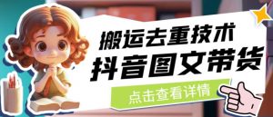 抖音图文带货搬运去重技术，可以直接抖音里面搬运图文-吗喽副业资源站