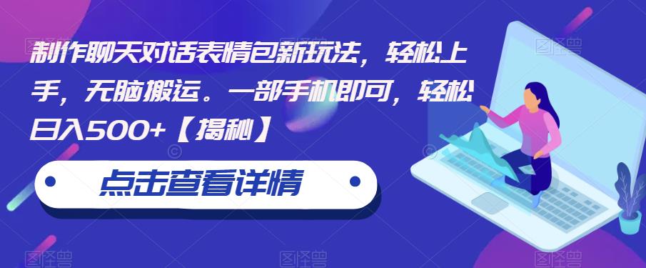 制作聊天对话表情包新玩法，轻松上手，无脑搬运。一部手机即可，轻松日入500+【揭秘】-吗喽副业资源站