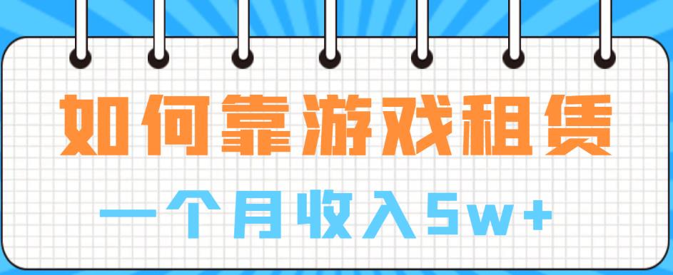 如何靠游戏租赁业务一个月收入5w+【揭秘】-吗喽副业资源站