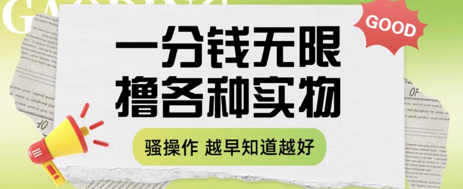 一分钱无限撸实物玩法，让你网购少花冤枉钱【揭秘】-吗喽副业资源站