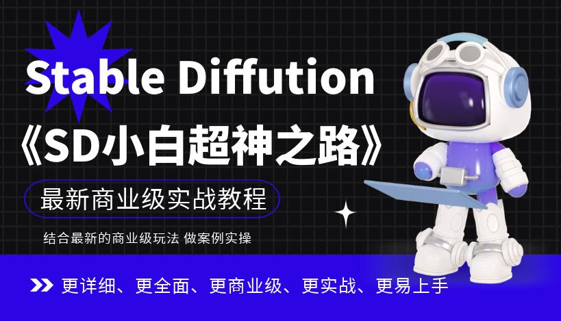 Stable Diffution小白超神之路，超详细AI绘画实操课，手把手带你掌握Stable Diffution商业级玩法-吗喽副业资源站