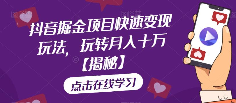 抖音掘金项目快速变现玩法，玩转月入十万【揭秘】-吗喽副业资源站