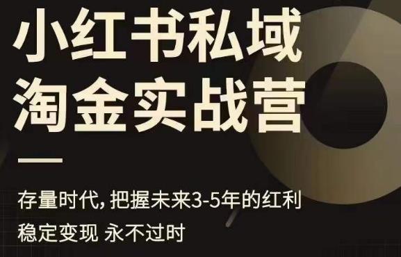 小红书私域淘金实战营，存量时代，把握未来3-5年的红利-吗喽副业资源站