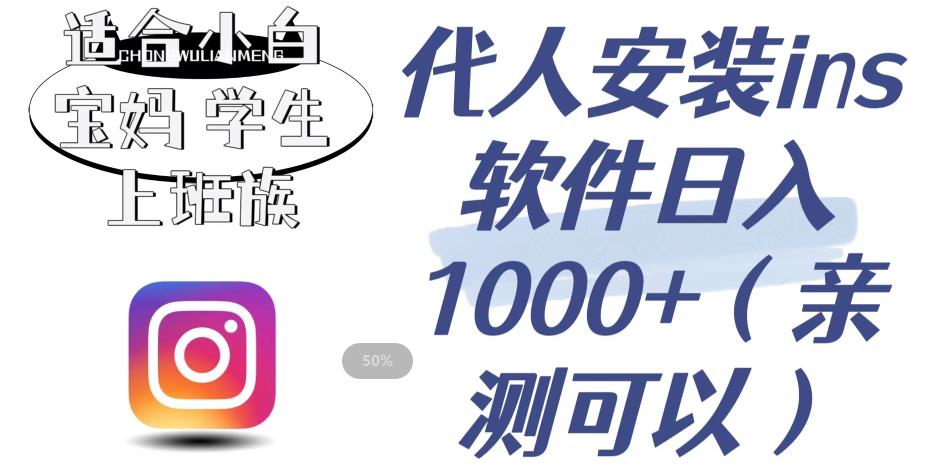 代人安装ins软件日入1000+，适合小白宝妈学生上班族（亲测可行）【揭秘】-吗喽副业资源站