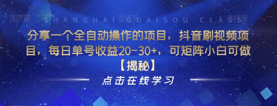 分享一个全自动操作的项目，抖音刷视频项目，每日单号收益20-30+，可矩阵小白可做【揭秘】-吗喽副业资源站