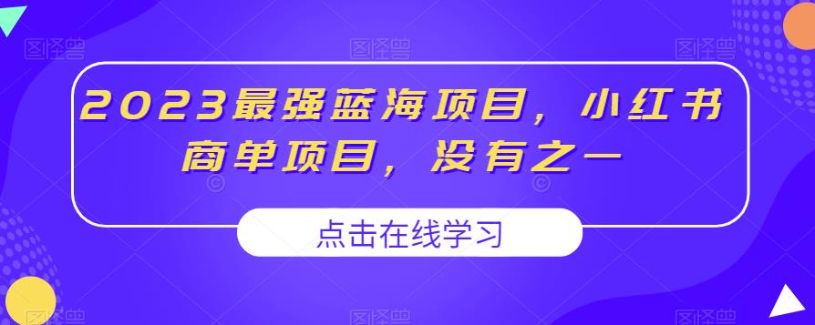 2023最强蓝海项目，小红书商单项目，没有之一【揭秘】-吗喽副业资源站