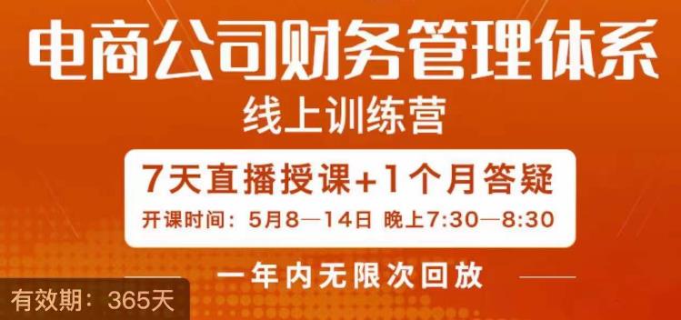 陈少珊·电商公司财务体系学习班，电商界既懂业务，又懂财务和经营管理的人不多，她是其中一人-吗喽副业资源站