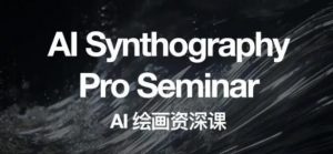 野菩萨AI绘画资深课2023，全新课程，全新视野，知识重构，引领未来-吗喽副业资源站