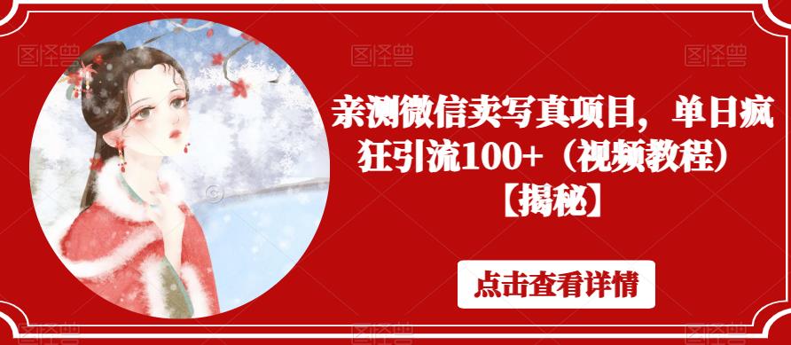 亲测微信卖写真项目，单日疯狂引流100+（视频教程）【揭秘】-吗喽副业资源站