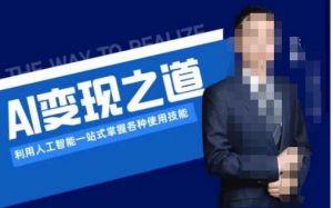 AI变现之道，利用人工智能一站式掌握各种使用技能（图文版教程）-吗喽副业资源站