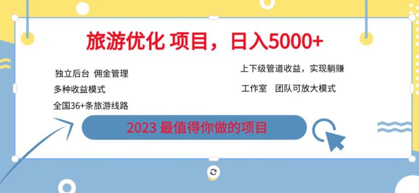 7.22旅游项目最新模式，独立后台+全国35+线路，日入5000+【揭秘】-吗喽副业资源站