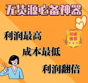 闲鱼无货源必备神器(利润翻倍),成本最低,利润最高【揭秘】-吗喽副业资源站