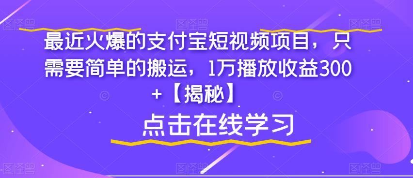 最近火爆的支付宝短视频项目，只需要简单的搬运，1万播放收益300+【揭秘】-吗喽副业资源站
